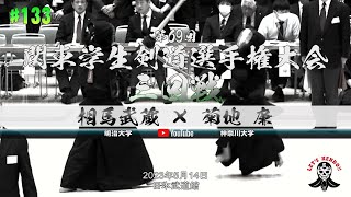 3回戦【#133】相馬武蔵（明治大学）×菊地廉（神奈川大学）【第69回関東学生剣道選手権大会】2023年5月14日＠日本武道館