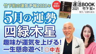 【2021年5月四緑木星の運勢】趣味が運気を上げる！一生懸命遊べ！／竹下宏の九星気学【九星気学】