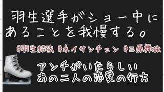 #羽生結弦 #ネイサンチェン #三原舞依  羽生選手がショー中にあることを我慢する。さらに、あの二人の恋愛の行方は⁉️