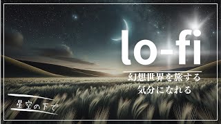 幻想世界を旅する気分になれるLo-Fi/星空の下で