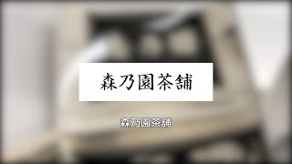 【長町駅前商店街1分動画】森乃園茶舗