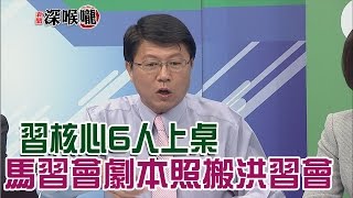 2016.11.01新聞深喉嚨　習核心6人上桌　馬習會劇本照搬洪習會！