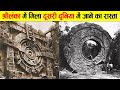 श्रीलंका में वैज्ञानिको को मिला रहयस्यमय 'स्टारगेट'। SCIENTISTS HAVE DISCOVERED A HIDDEN STARGATE.