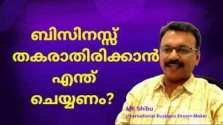 ബിസിനസ്സ് തകരാതിരിക്കാൻഎന്ത് ചെയ്യണം? | What should be done to prevent the business from collapsing?