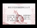 cissi chinese listening 11 中文听力 掉进井里的狐狸和公山羊