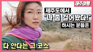 [제주여행] 트레킹 좋아하는 분들이 두 세 번 거쳐간다는 동쪽 코스! 오름과 곶자왈숲과 꽃밭까지 함께 즐겨보세요. [feat.2022제주유채꽃축제/쫄븐갑마장길/가시리]