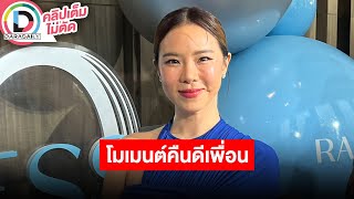 🔴LIVE “คริส หอวัง” เล่าโมเมนต์เจอ “เจนี่” เชื่อมิตรภาพเป็นเรื่องดีที่สุด ปลดล็อคชีวิตตัวเองและแก๊ง