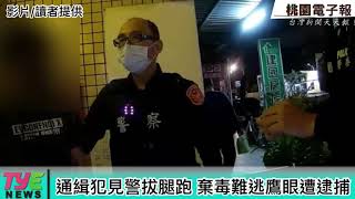 通緝犯見警拔腿跑 棄毒難逃鷹眼遭逮捕