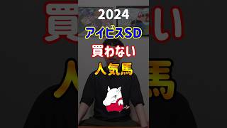 【アイビスSD2024・買わない人気馬】 #shorts #競馬 #競馬予想