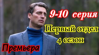 Первый отдел 4 сезон 9-10 серия Премьера 7 февраля 2025 // НТВ / детектив  //Краткий анонс сериала.!