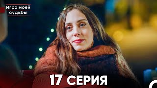 Игра моей судьбы 17 Серия - Длинная Версия (Русский Дубляж)