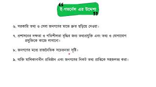 ০৪.০৩. অধ্যায় ৪ : ই-গভর্নেন্স ও সুশাসন - ই-গভর্নেন্স এর উদ্দেশ্য [HSC]