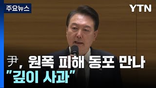 尹, 원폭 피해 동포 만나 \