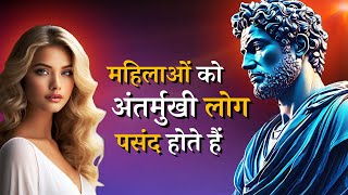 12 गुण जो अंतर्मुखी लोगों को अविश्वसनीय रूप से आकर्षक बनाते हैं | You Are ATTRACTIVE | PSY STOIC