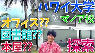 【ハワイ大学】キャンパスを探索して、最終課題を提出せよ！ @ UH Manoa