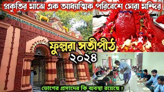 ফুল্লরা মন্দিরে ভোগ গ্রহণের নিয়ম | Fullara Kali Temple Birbhum | Ma Fullara mandir | 51 Satipith