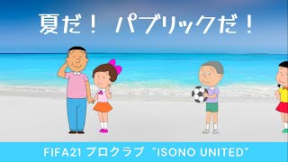 FIFA21 磯野家プロクラブ（パブリック）＃218