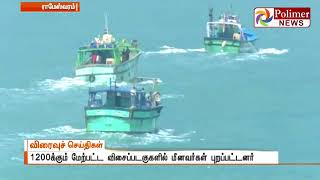 ராமேஸ்வரம் மீனவர்கள் 10 நாட்களுக்கு பிறகு கடலில் மீன் பிடிக்க சென்றனர்