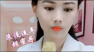 好歌分享，一首DJ《浪漫流年》余音缭绕，惊艳全场！