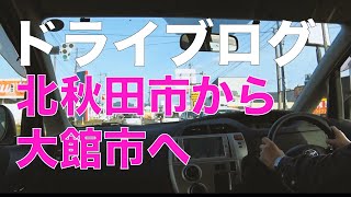 北秋田市から大館市までドライブ　車載動画