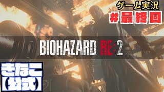 【#最終回】きなこ公式がバイオハザードRE:2(レオン／HARDCORE)を【ゲーム実況】(Z version )#ホラゲー #ゲーム実況 #residentevil