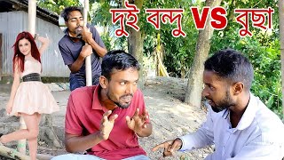 দুই বন্দু vs বুছা। ।funny video team boys