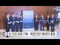 北 인권 침해 기록...북한인권기록센터 출범 ytn yes top news