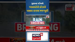 જીવના જોખમે બાળકોને કોઝવે પસાર કરવા મજબૂરી | Gujarati News | News18 Gujarati #shorts