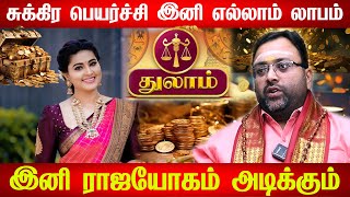 துலாம் - சுக போகங்களை அள்ளித் தரும் சுக்கிரன் | Sukra peyarchi 2025 in tamil Thulam Rasi |Rasi Palan