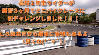 高校1年生ライダーがミニバイクレースに初チャレンジしたよ！　＃ミニバイクレース　＃名阪スポーツランド　＃ALLSTAR　＃スクーターレース