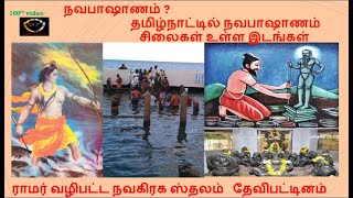 ராமர் வழிபட்ட நவகிரக ஸ்தலம் தேவிபட்டினம்.