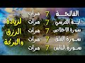 سورة الفاتحة 7 مرات اية الكرسي 7 الاخلاص 7 الفلق 7 الناس 7 وقاية من الحسد والسحر و العين👁