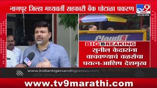 Ashish Deshmukh | सुनील केदारांना वाचवण्याचं वळसेंचा प्रयत्न - आशिष देशमुख : tv9 Marathi