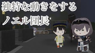 【3Dアニメ】不審な動きで大空警察に通報されるノエル団長【白銀ノエル/大空スバル/天音かなた/ホロライブ】