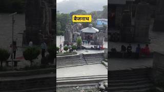 बैजनाथ।। बागेश्वर।। उत्तराखंड।। ॐ।। नमः।। शिवाय।।#baijnathtemple #uttarakhand #shorts #status