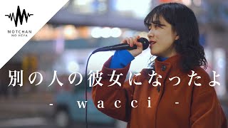 【歌うま】一際目立つ衝撃的な光景の中で歌っていた歌姫が最高だった!! 別の人の彼女になったよ / wacci （Covered By 川西奈月）