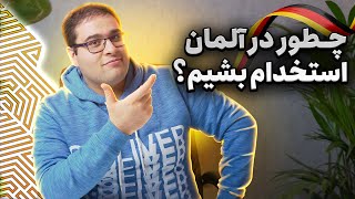 نکات طلایی کاریابی و استخدام در آلمان 🤩 برای کانال یوتیوبمون میخوایم نیرو استخدام کنیم