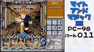 マイトアンドマジック3 #011 PC-98版そのまま初見配信 A1～B4のおさらい