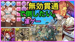 パズドラ　花嫁雷神　確定無効貫通で勝ちたい！超火力　ネタ半分