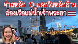 🇹🇭Ep.40 ที่มาของคำว่า“￼ประเทศไทยขายแค่วิวแม่น้ำเจ้าพระยาชาติหน้าก็กินไม่หมด“ ￼