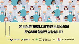 2020 전라북도대표 청소년어울림마당 8회차 체험마당