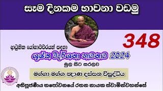 සෑම දිනකම භාවනා වඩමු 348 - 2024.06.24 - Ven. Thapowanaye Rathana Thero