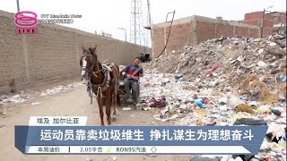 埃及健美运动员意志强  卖垃圾资助训练费用【2023.02.08 八度空间华语新闻】