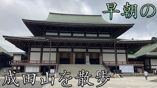 【日本縦断の旅　その２９】千葉県松戸市〜勝浦市　早朝の成田山を悠々と観光し、勝浦でご当地グルメの勝浦タンタンメンを食す