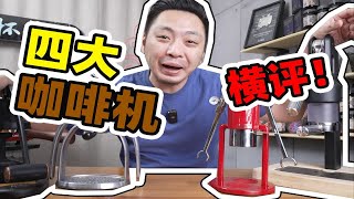 氪金评测！谁能圆你在家开咖啡馆的梦？！