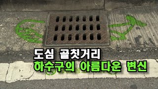 [자막뉴스] 도심 골칫거리 하수구의 아름다운 변신