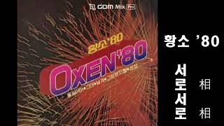 옥슨80 - 서로서로