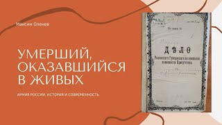 Выпуск 176-й. Умерший, оказавшийся в живых.