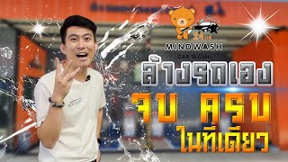 ล้างรถสะอาดหมดจดเริ่มเพียง 1 บาท Mindwash Carwash ll ROD STORY ll