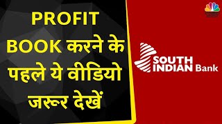 South Indian Bank Share News: Profit Book करें या करें Hold ? जानें क्या है Expert की Strategy
